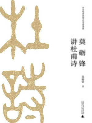 cover image of 莫砺锋讲杜甫诗